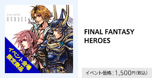 FINAL FANTASYHEROES イベント価格：1,500円（税込）