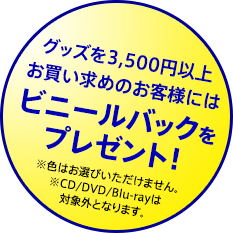 グッズを3,500円以上お買い求めのお客様にはビニールバックをプレゼント！