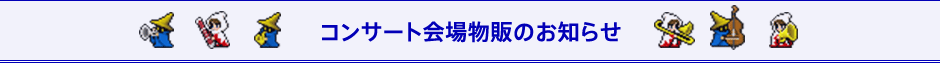 コンサート会場物販のお知らせ