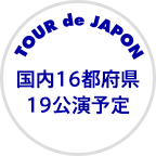 Tour de Japon 国内16都府県19公演予定