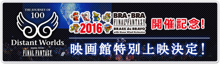 BRA★BRA FINAL FANTASY BRASS de BRAVO 2016 with Siena Wind Orchestraツアー開催記念！Distant Worlds映画館特別上映決定！
