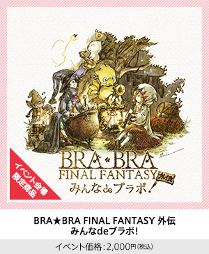 BRA★BRA FINAL FANTASY 外伝 みんなdeブラボ！