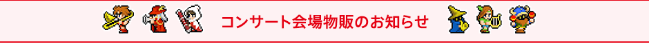 コンサート会場物販のお知らせ