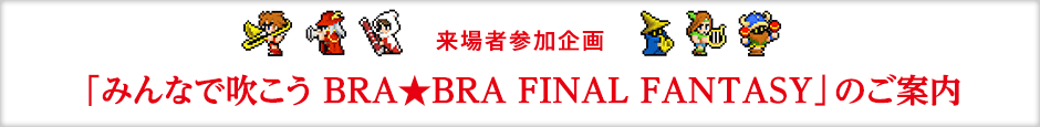 来場者参加企画「みんなで吹こう BRA★BRA FINAL FANTASY」のご案内