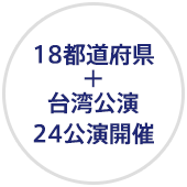 18都道府県＋台湾公演24公演開催