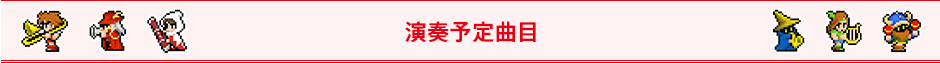 演奏予定曲目