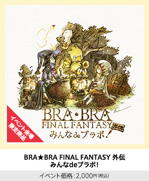 BRA★BRA FINAL FANTASY 外伝 みんなdeブラボ！