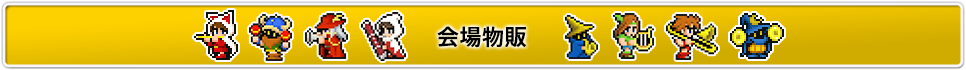 コンサート会場物販のお知らせ