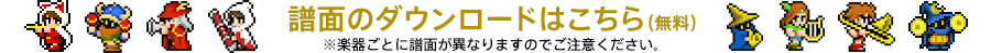 譜面のダウンロードはこちら(無料)