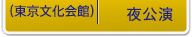 東京（東京文化会館）≪夜公演≫