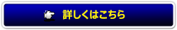 詳しくはこちら