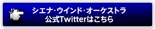 シエナ・ウインド・オーケストラ公式Twitterはこちら