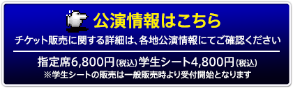 公演情報はこちら