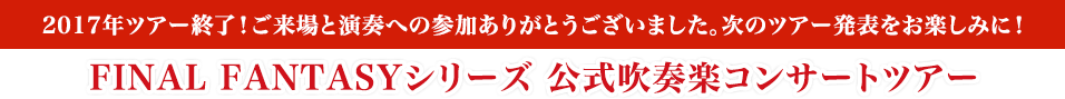 FINAL FANTASYシリーズ 公式吹奏楽コンサートツアー