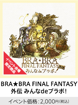 BRA★BRA FINAL FANTASY 外伝 みんなdeブラボ！