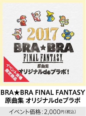 BRA★BRA FINAL FANTASY 原曲集 オリジナルdeブラボ