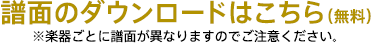 譜面のダウンロードはこちら(無料)