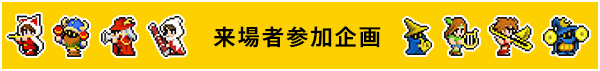 来場者参加企画「みんなで吹こう BRA★BRA FINAL FANTASY」のご案内