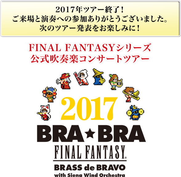 FINAL FANTASYシリーズ公式吹奏楽コンサートツアー BRA★BRA FINAL FANTASY BRASS de BRAVO 2017 with Siena Wind Orchestra