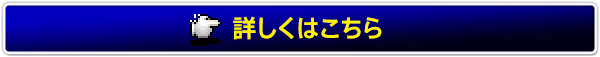 詳しくはこちら