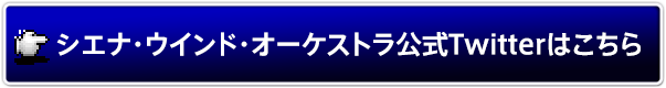 シエナ・ウインド・オーケストラ公式Twitterはこちら