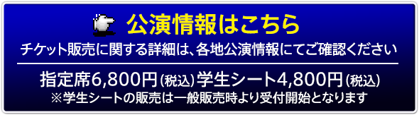 公演情報はこちら