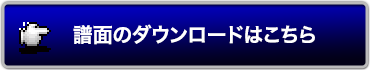 譜面のダウンロードはこちら