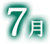 7月