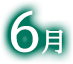 6月