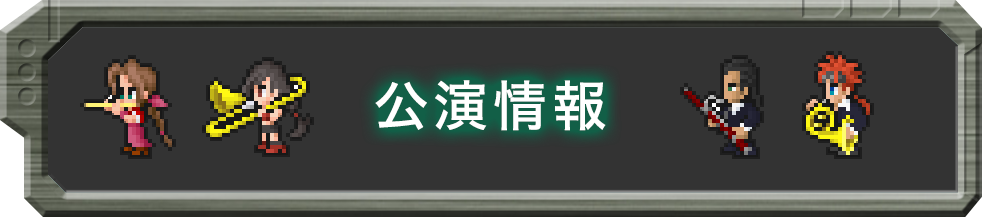 公演情報