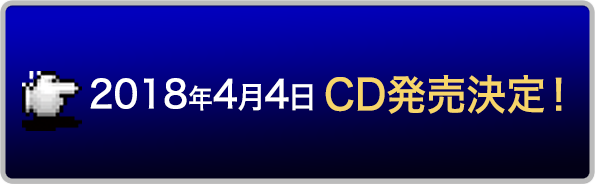 2018年4月4日 CD発売決定！