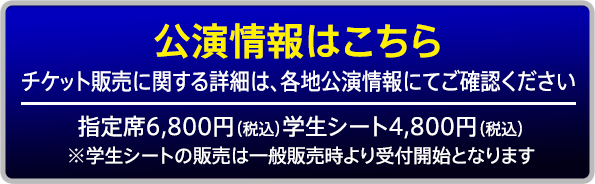 公演情報はこちら