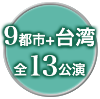 9都市＋台湾 全13公演