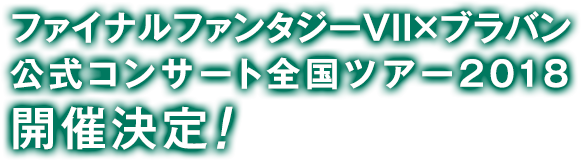 ファイナルファンタジーVII×ブラバン公式コンサート全国ツアー2018 開催決定！