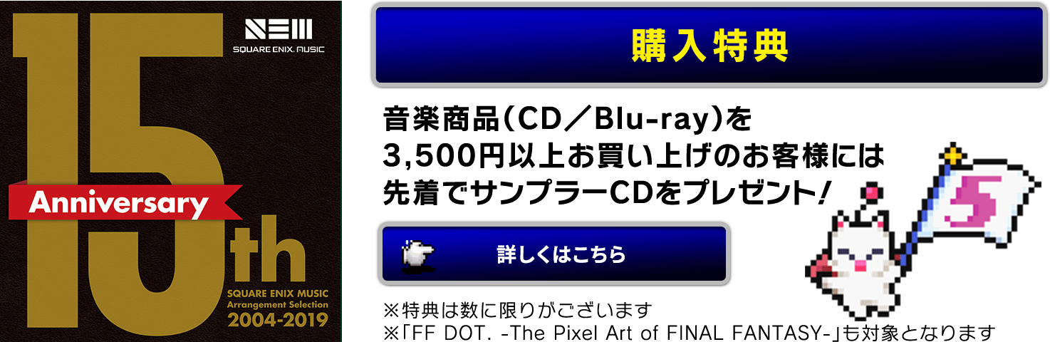 購入特典：音楽商品（CD／Blu-ray）を3,500円以上お買い上げのお客様には先着でサンプラーCDをプレゼント！詳しくはこちら