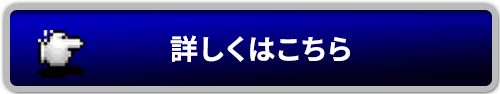 詳しくはこちら