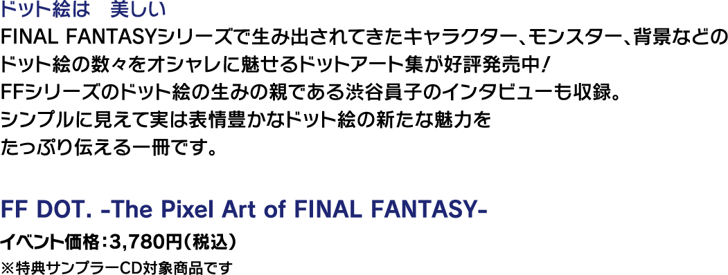 FF DOT. -The Pixel Art of FINAL FANTASY- イベント価格：3,780円（税込）