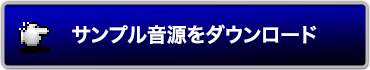 サンプル音源をダウンロードする