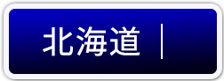 北海道