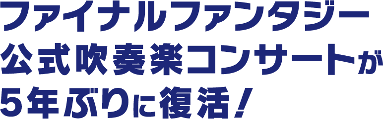 ファイナルファンタジー公式吹奏楽コンサートが5年ぶりに復活！