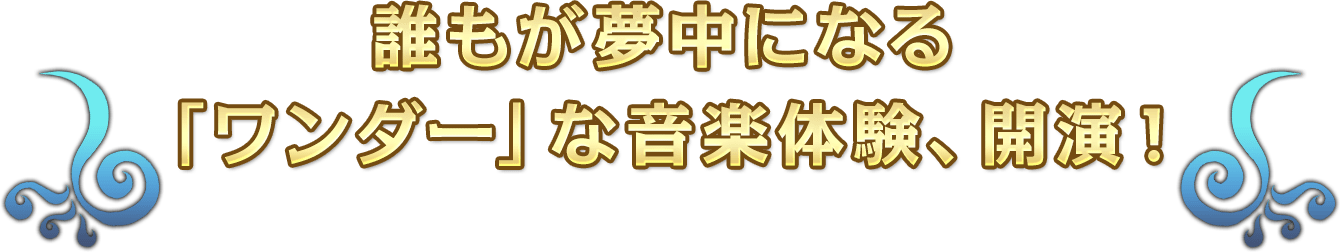 誰もが夢中になる「ワンダー」な音楽体験、開演！