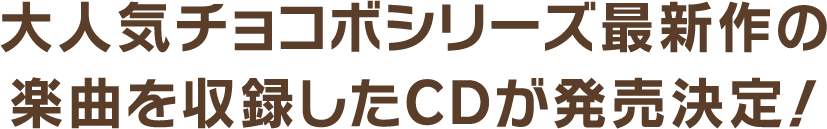 大人気チョコボシリーズ最新作の楽曲を収録したCDが発売決定！