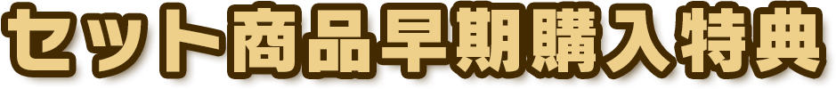 セット商品早期購入特典