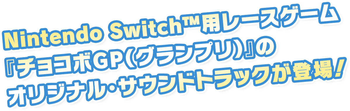  Nintendo Switch™用レースゲーム『チョコボGP（グランプリ）』のオリジナル・サウンドトラックが登場！