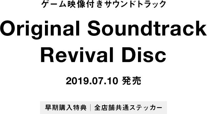 ゲーム映像付きサウンドトラック Original Soundtrack Revival Disc 2019.07.10 発売