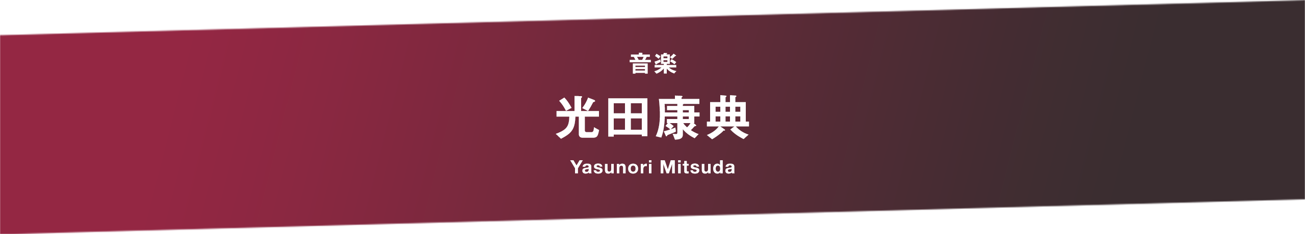 音楽 光田康典