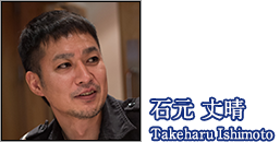 石元丈晴 Takeharu Ishimoto