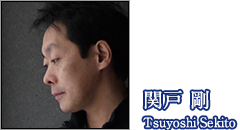 関戸剛 Tsuyoshi Sekito