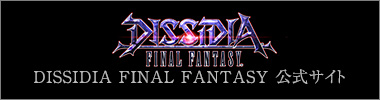 DISSIDIA FINAL FANTASY 公式サイト