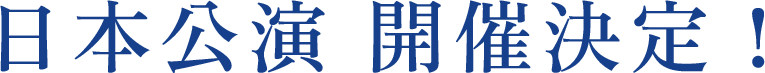 日本公演 開催決定！